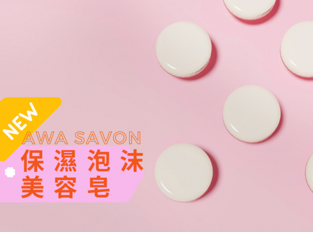 New products on the shelves|Awa Savon 洗面梘功效