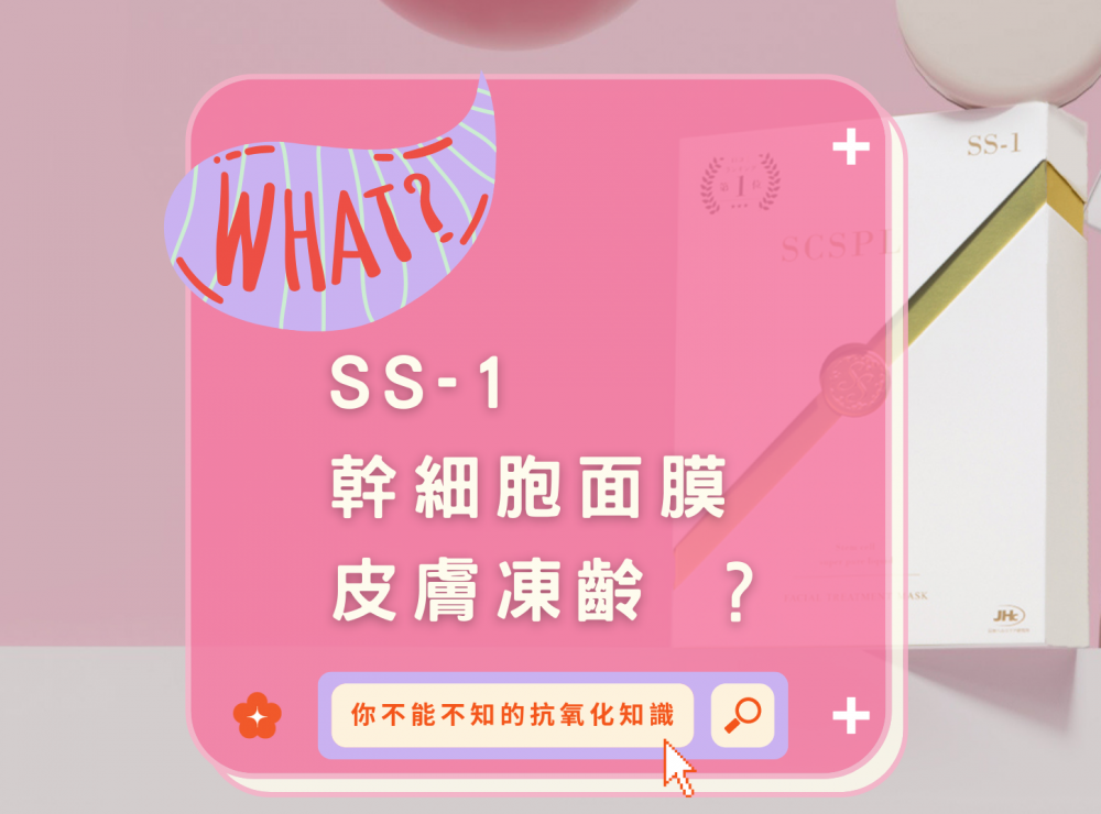 SS Stem Cell Mask | Skin Freeze