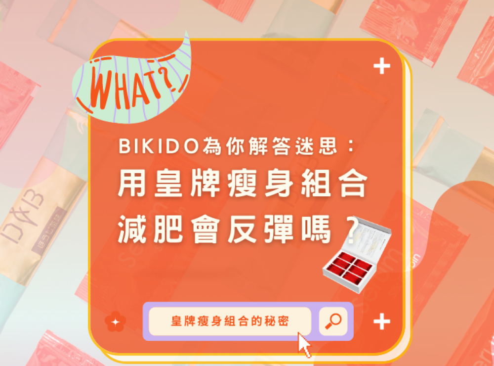 BIKIDO answers your myths: Will weight loss come back after using the 皇牌瘦身組合?