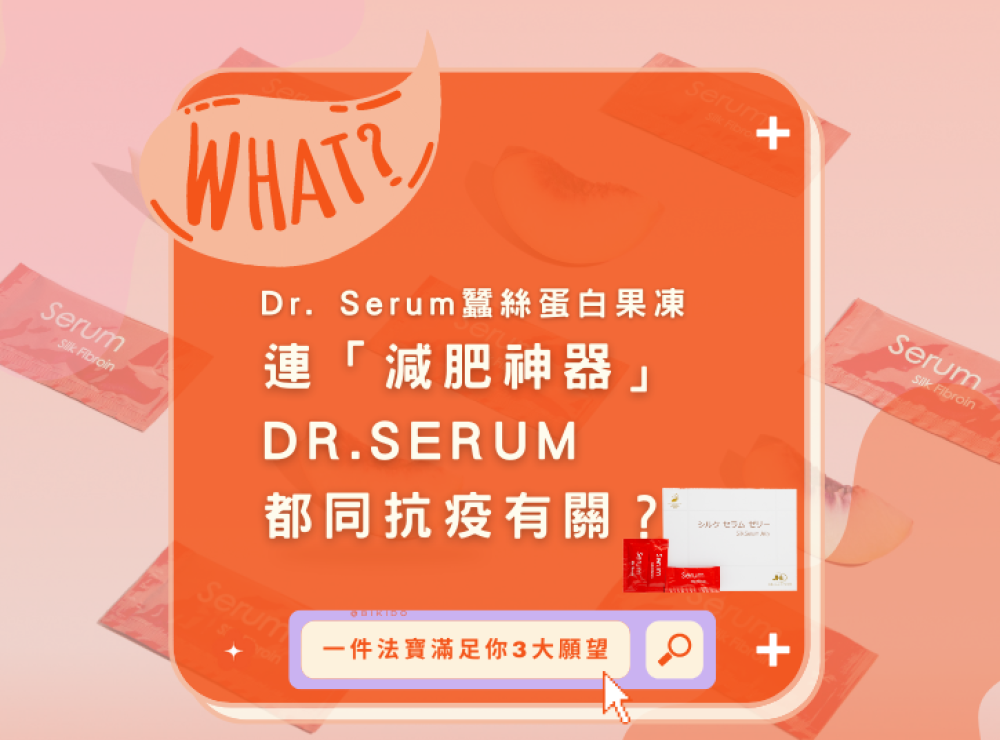 Dr. Serum Silk Serum Jelly|Even the “weight loss tool” is related to the fight against the epidemic?