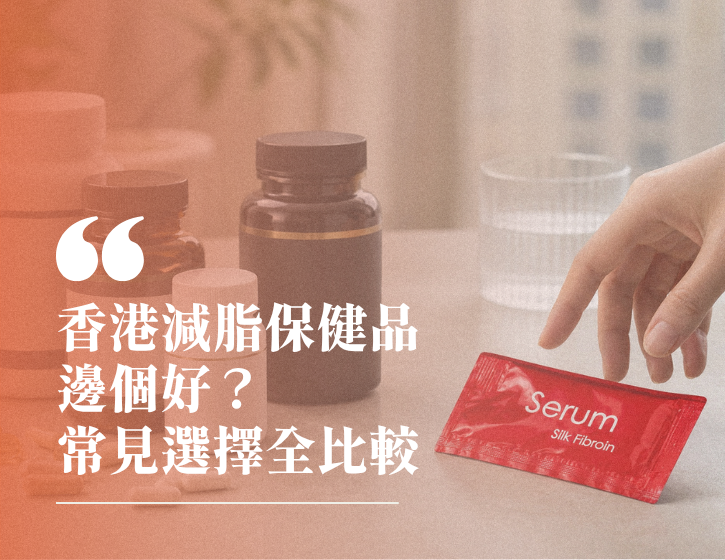 Which Fat-Loss Supplement Works Best in Hong Kong? A Full 2026 Comparison