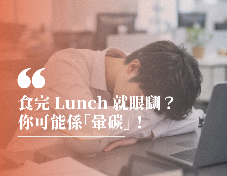 Feel Sleepy Right After Lunch? You Might Be "Carb Crashing"!