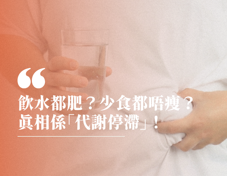 Gaining Weight Even Drinking Water? Not Losing Weight Despite Eating Less? The Truth Is "Metabolic Stagnation"!