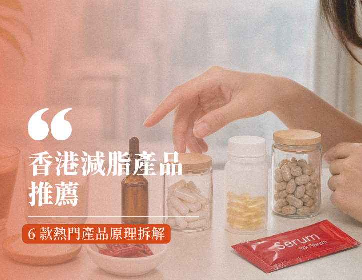 Hong Kong Fat Loss Product Recommendations