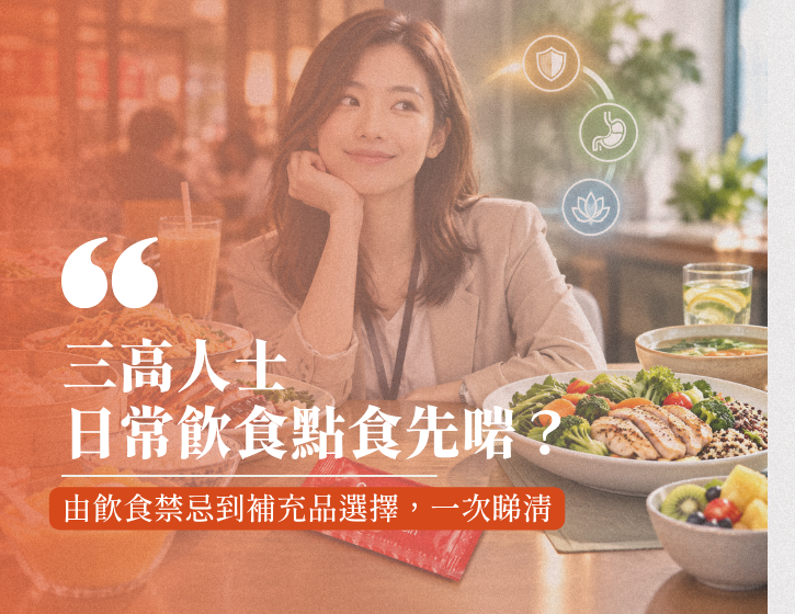 Dietary Restrictions & Supplement Recommendations for People with the “Three Highs”: What Should You Eat If You Have High Blood Sugar, High Blood Pressure or High Cholesterol?