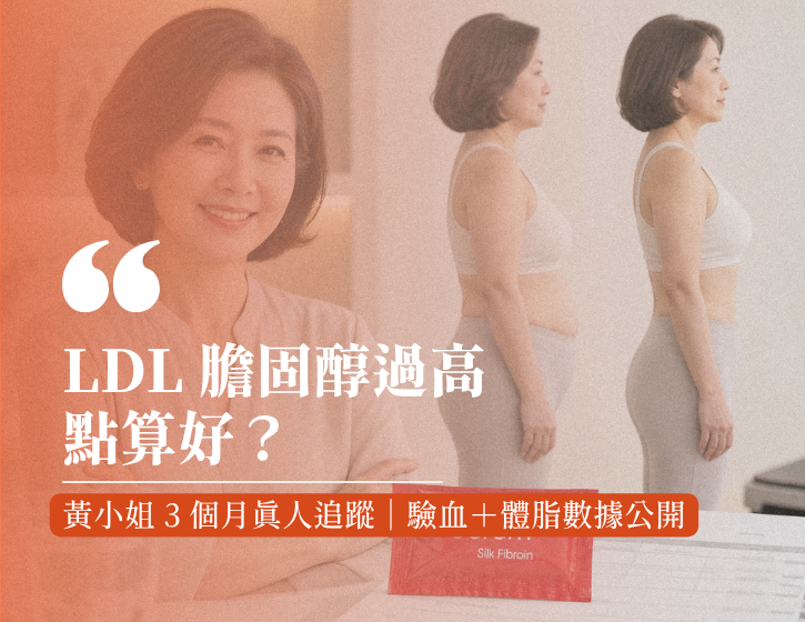 What Should You Do If Your LDL Cholesterol Is Too High? Ms. Wong’s 3-Month Real-Life Follow-Up｜Blood Test + Body Fat Data Revealed