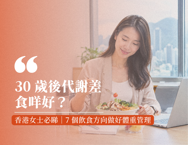 What Should Hong Kong Women Eat If Their Metabolism Feels Slower After 30? 7 Dietary Strategies for Better Weight Management