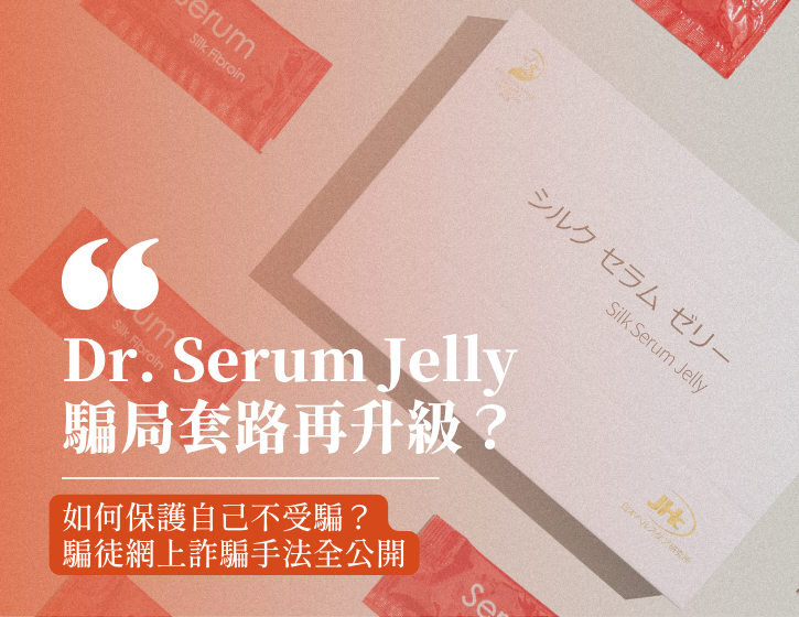 Dr. Serum Silk Jelly Scam Scenarios are on the rise again? How to protect yourself from fraud?