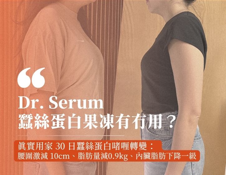 Dr. Serum 蠶絲蛋白果凍有冇用？真實用家 30 日 Dr. Serum 蠶絲蛋白果凍（dr serum Silk Jelly）轉變，腰圍激減 10 厘米！