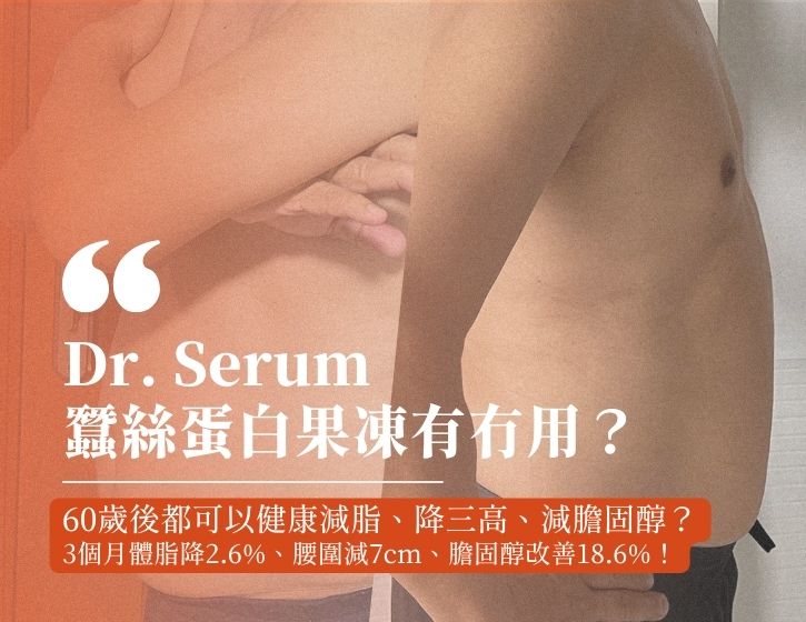 Does Dr. Serum Silk Serum Jelly Work? Real-Life Test: How a 60-Year-Old Man Lowered Three Highs, Reduced Cholesterol, and Dropped 2.6% Body Fat in 3 Months with Zero Exercise!