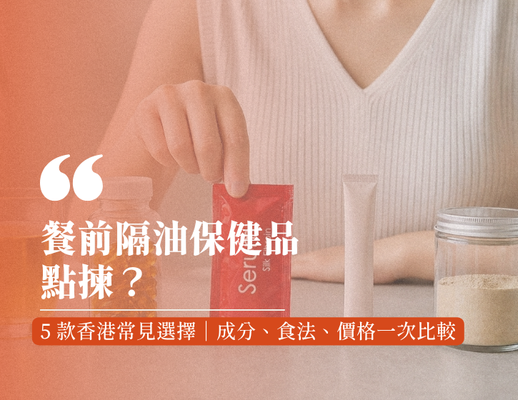 5 Common Pre-Meal Fat-Blocking Supplements in Hong Kong: Which One Is Right for You?