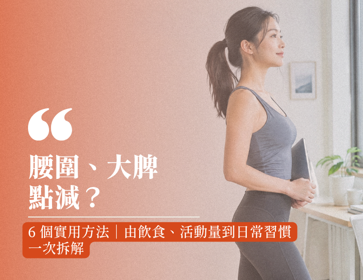 How to Slim Your Waist and Thighs? 6 Ways to Improve Belly Fat and Thigh Definition