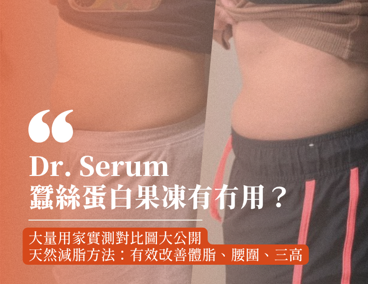 Dr. Serum 蠶絲蛋白果凍有冇用？大量用家實測對比圖大公開