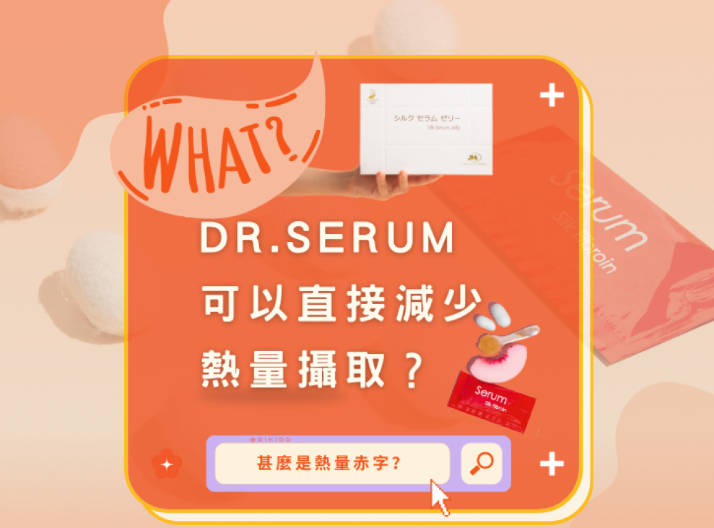 Dr. Serum 蠶絲蛋白果凍（dr serum Silk Jelly）能直接減少熱量攝取嗎？