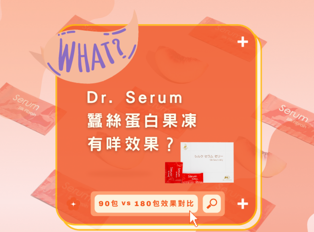 Dr. Serum 蠶絲蛋白果凍（dr serum Silk Jelly）90包 vs 180包 vs 270包效果比較