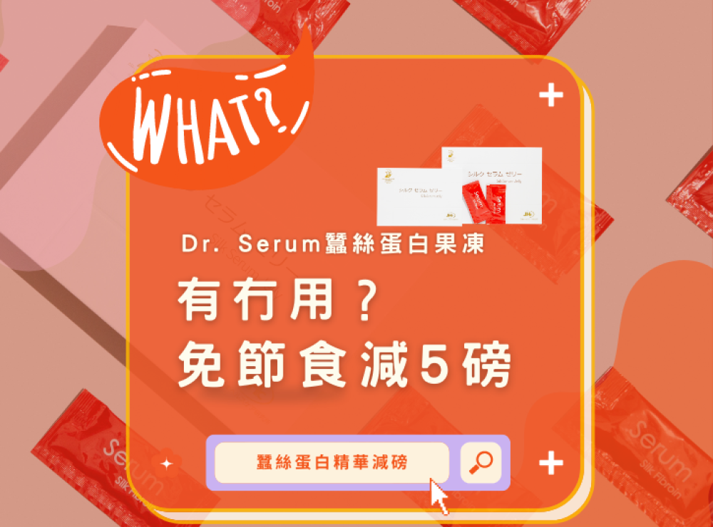 Dr. Serum 蠶絲蛋白果凍（dr serum Silk Jelly）真的有用？唔節食減 5 磅