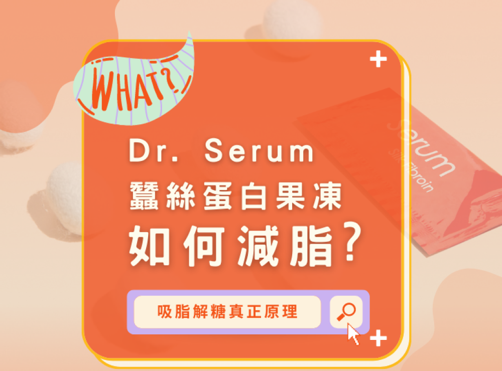 Dr. Serum 蠶絲蛋白果凍（dr serum Silk Jelly）如何燃脂？