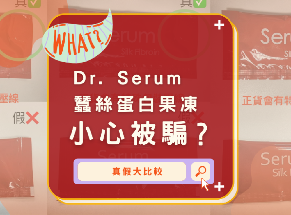 Beware of Fake Dr Serum. Silk Serum Jelly! Recognize the authenticity and protect your rights!