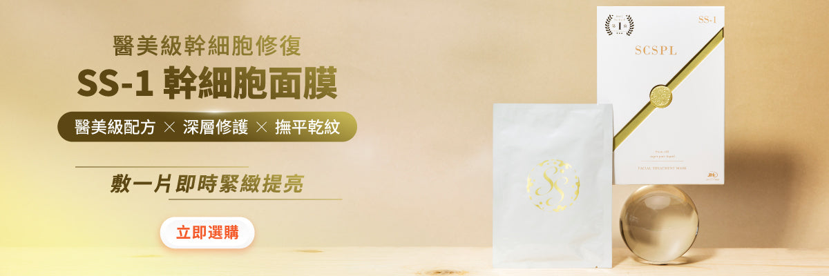 SS-1 脂肪幹細胞面膜首頁橫幅（桌面版）：SCSPL 金色盒裝與獨立包裝面膜。敏感肌不建議使用