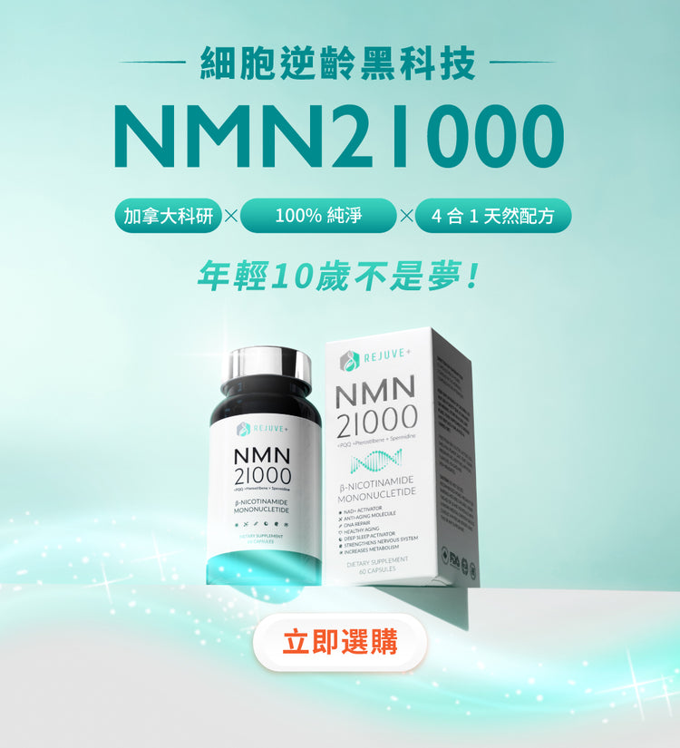 Rejuve+ NMN21000 4合1逆齡配方首頁橫幅（手機版）：加拿大科研，100% 純淨，四合一天然配方