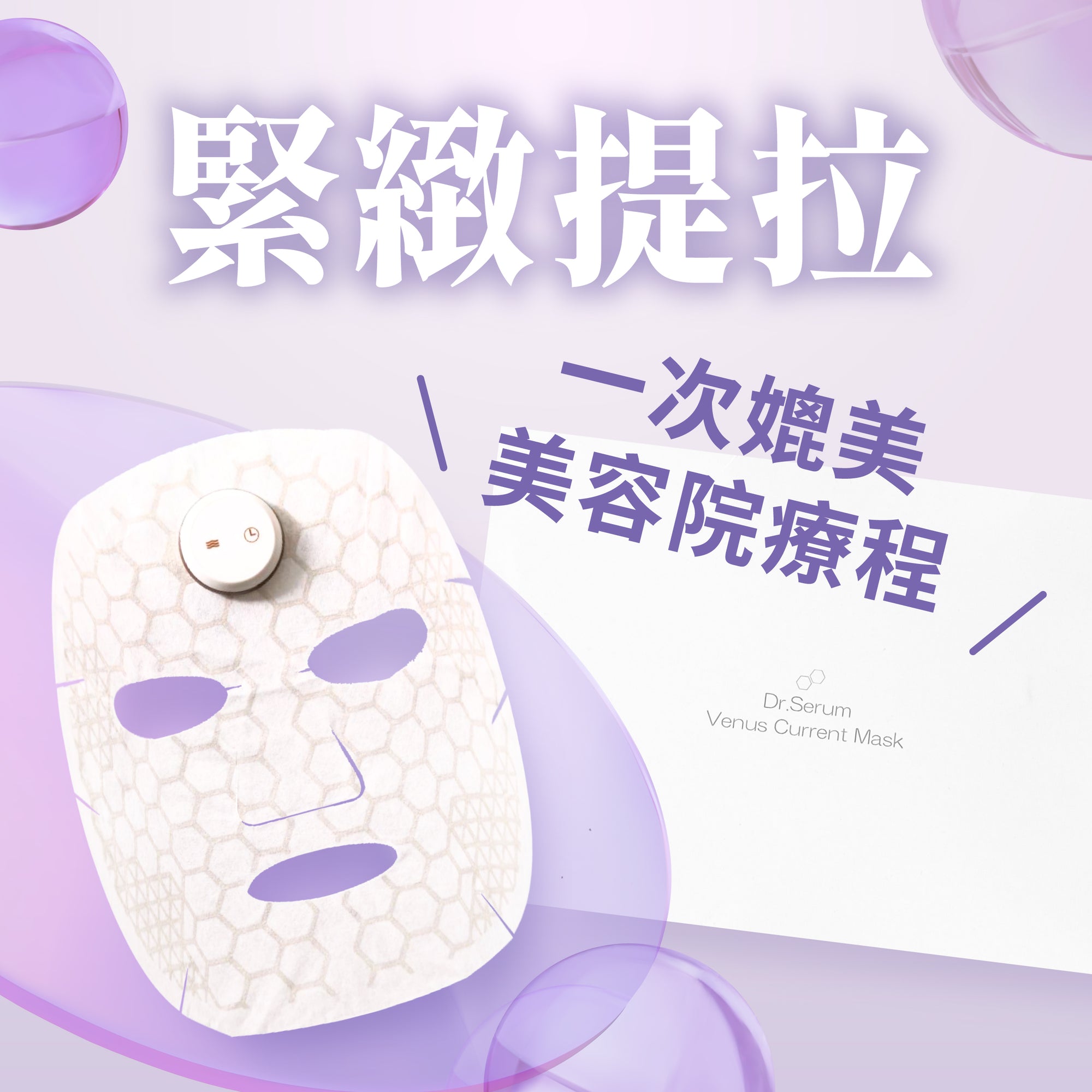EMS 離子導入智能面膜的蜂巢紋面膜片與圓形控制器，旁為 Dr.Serum 盒裝。結合微電流脈沖與離子導入技術，配合幹細胞精華使用