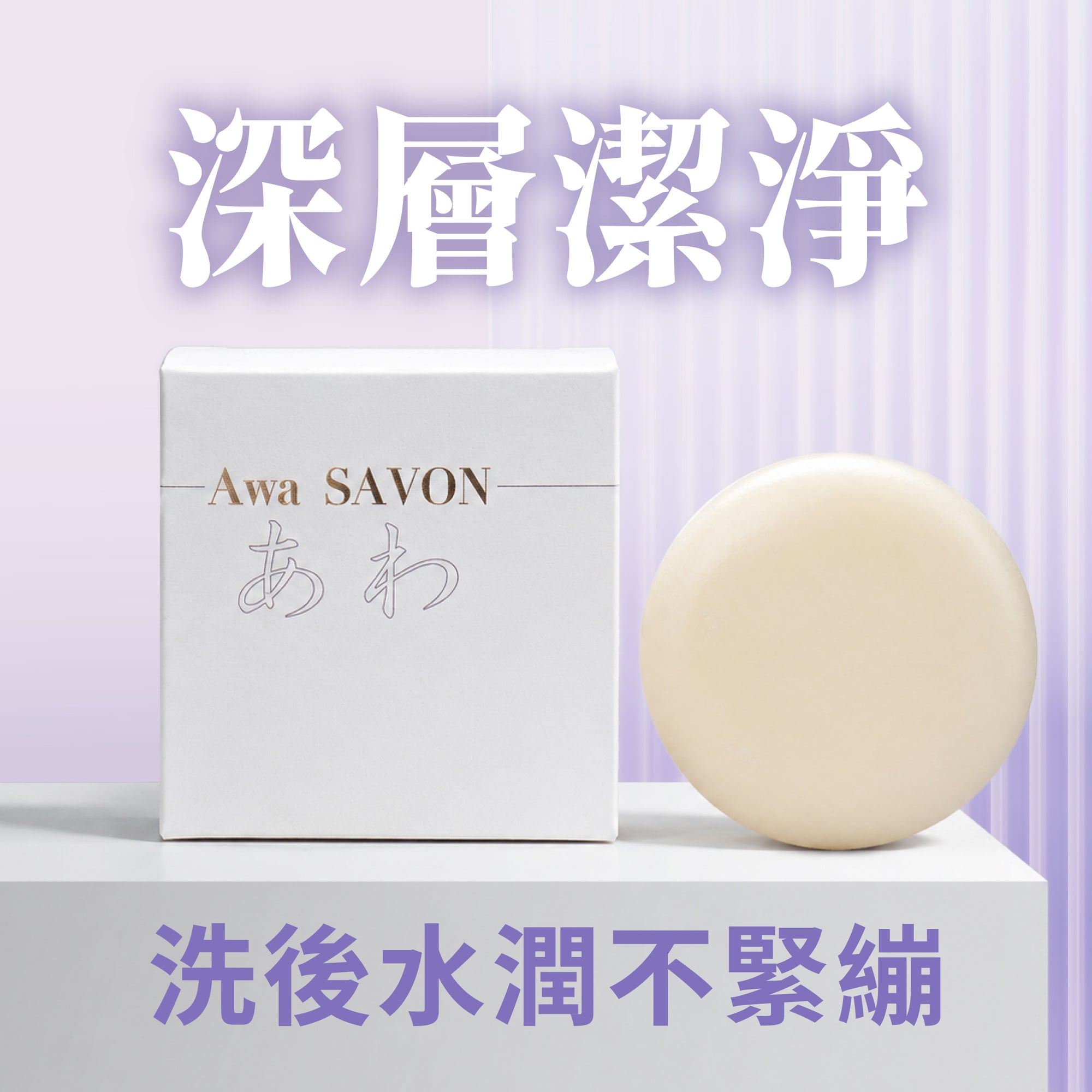 保濕泡沫美容皂白色盒裝與米色圓形皂體，淨重 80g。採用日本專利脂肪酸中和法，不含合成界面活性劑及起泡劑；雙重保濕配方含 Lipidure 磷脂與銀耳多醣體