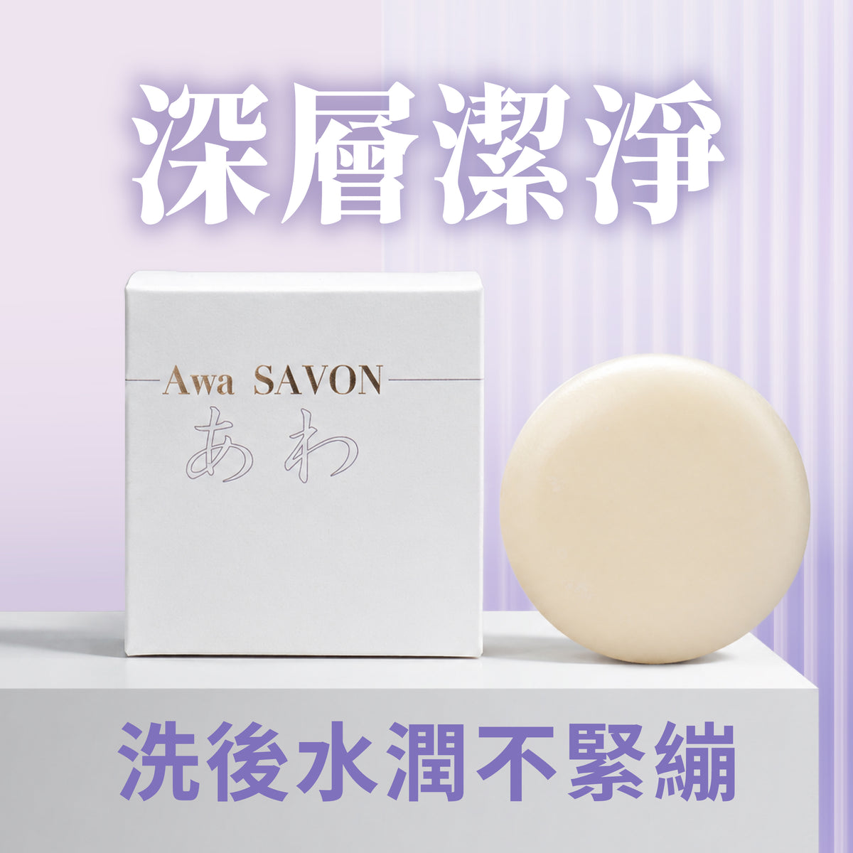 JHC Awa Savon facial soap box with the round cream-coloured bar, 80g net. Made by a patented Japanese fatty-acid neutralisation method with no synthetic surfactants or foaming agents; dual moisturising formula of Lipidure phospholipid and tremella polysaccharide