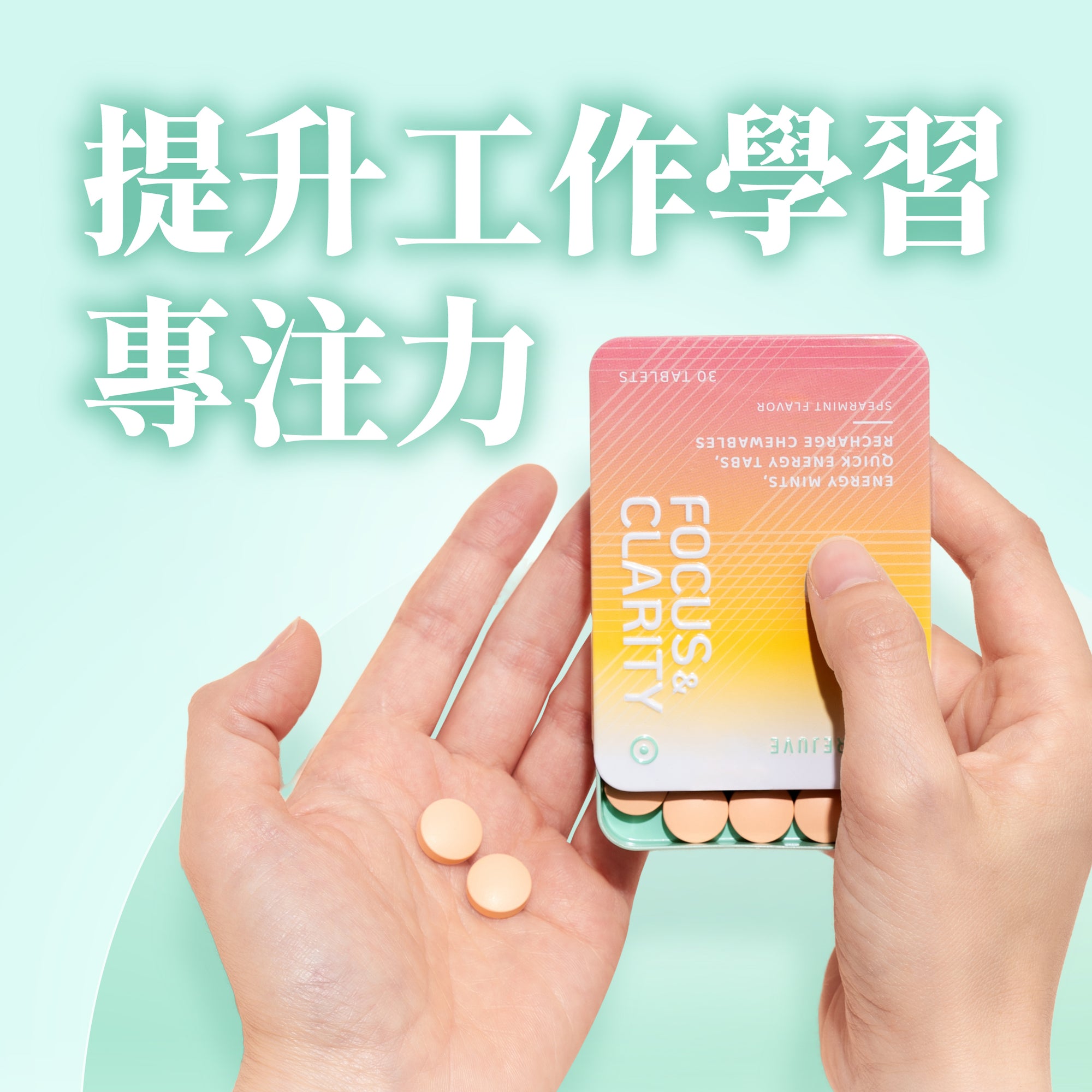 手持 Rejuve+ NOOTROPICS 補腦專注片鐵盒，掌心有兩粒橙色咀嚼片。六大成分為瓜拿納咖啡因、L-茶氨酸、鎂、猴頭菇粉、維生素 B6 及 B12，留蘭香味、每盒 30 片