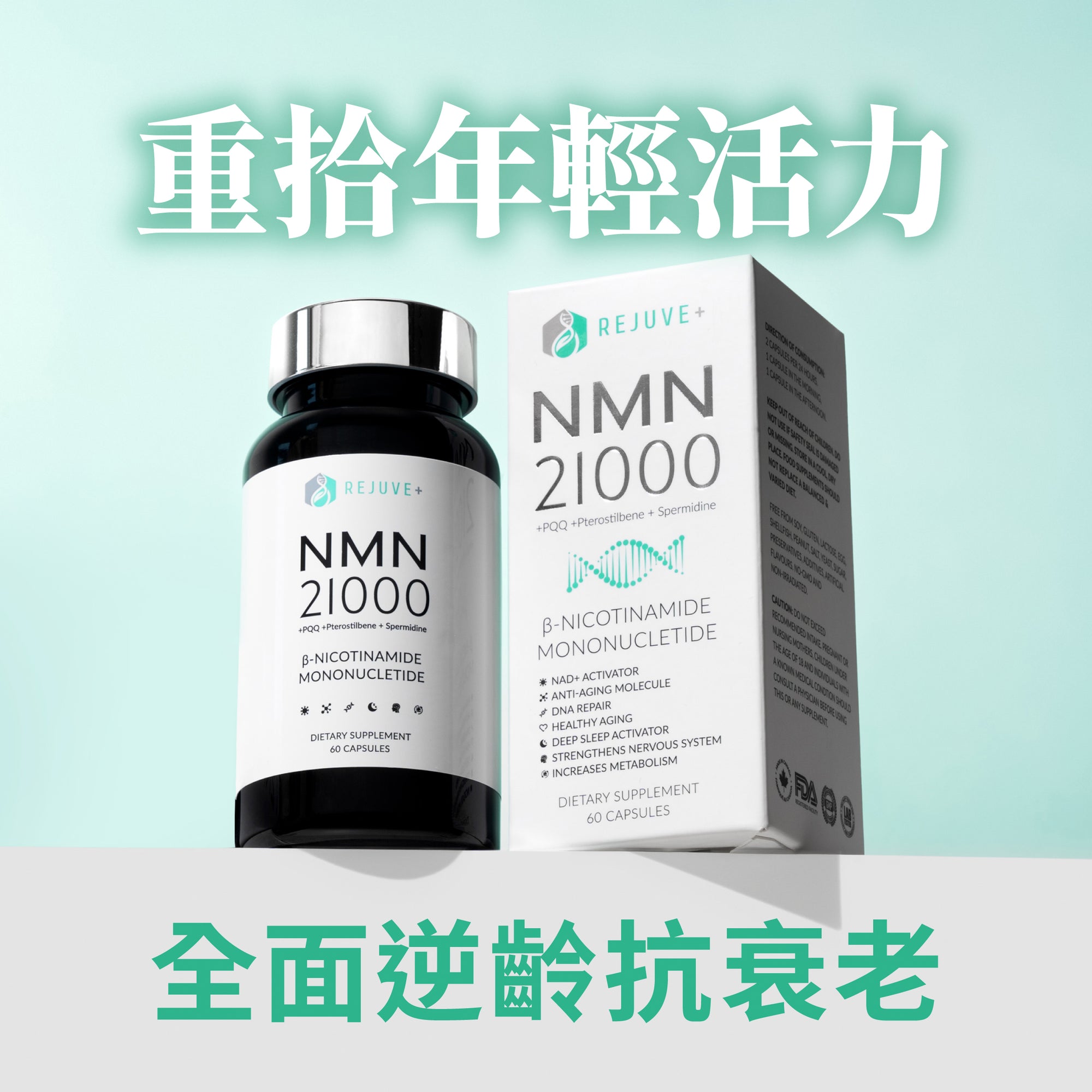 Rejuve+ NMN21000 4合1逆齡配方瓶裝與外盒，60 粒裝。每粒含 350mg NMN，全瓶共 21,000mg，純度經第三方實驗室測試逾 98%；另含 PQQ、紫檀芪與亞精胺