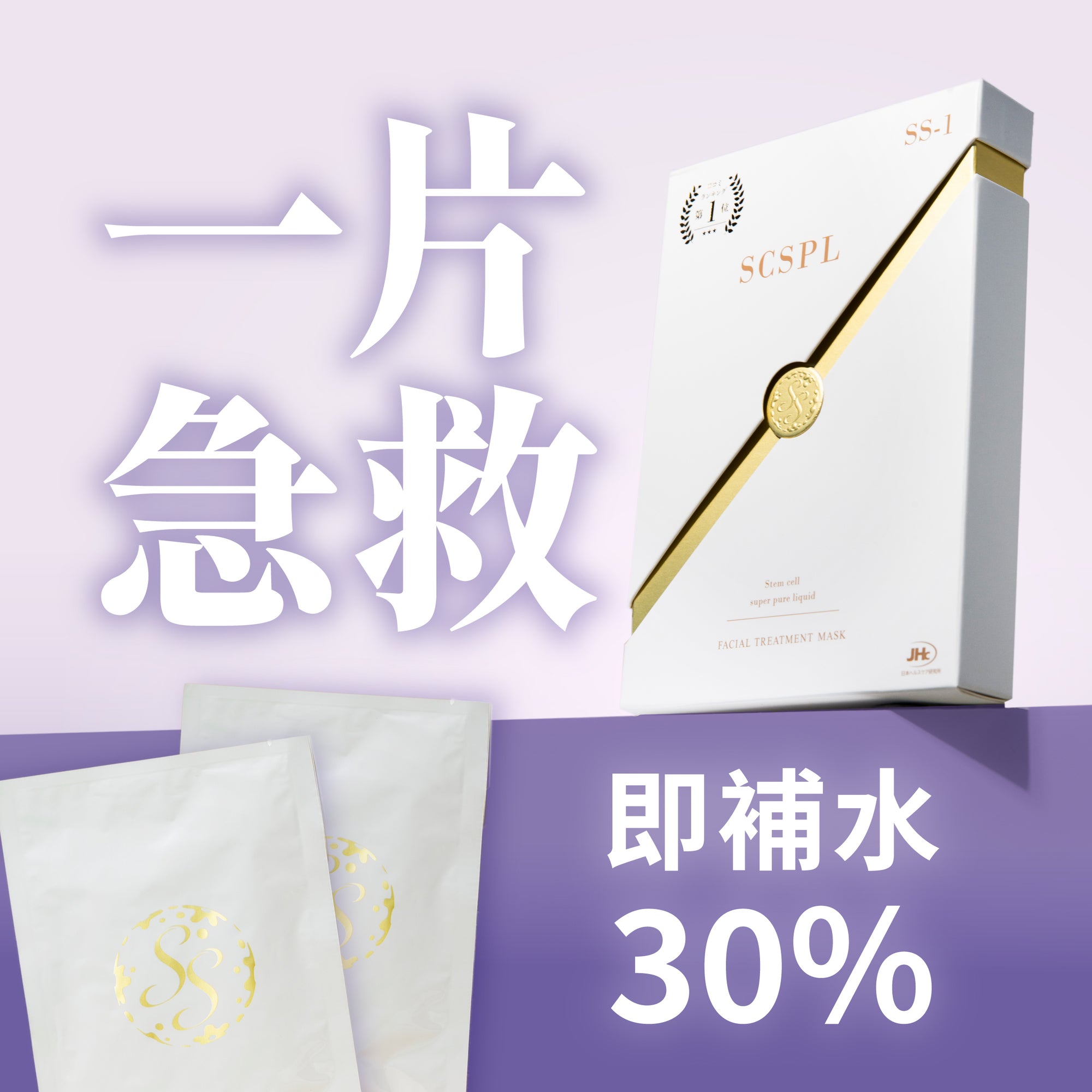 SS-1 SCSPL stem cell facial treatment mask box with two individually wrapped sheets. Key ingredients are human adipose stem cell conditioned media extract, three collagens, three hyaluronic acids and placenta extract. Not recommended for sensitive skin