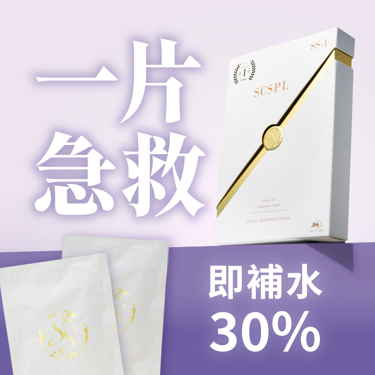 SS-1 SCSPL stem cell facial treatment mask box with two individually wrapped sheets. Key ingredients are human adipose stem cell conditioned media extract, three collagens, three hyaluronic acids and placenta extract. Not recommended for sensitive skin