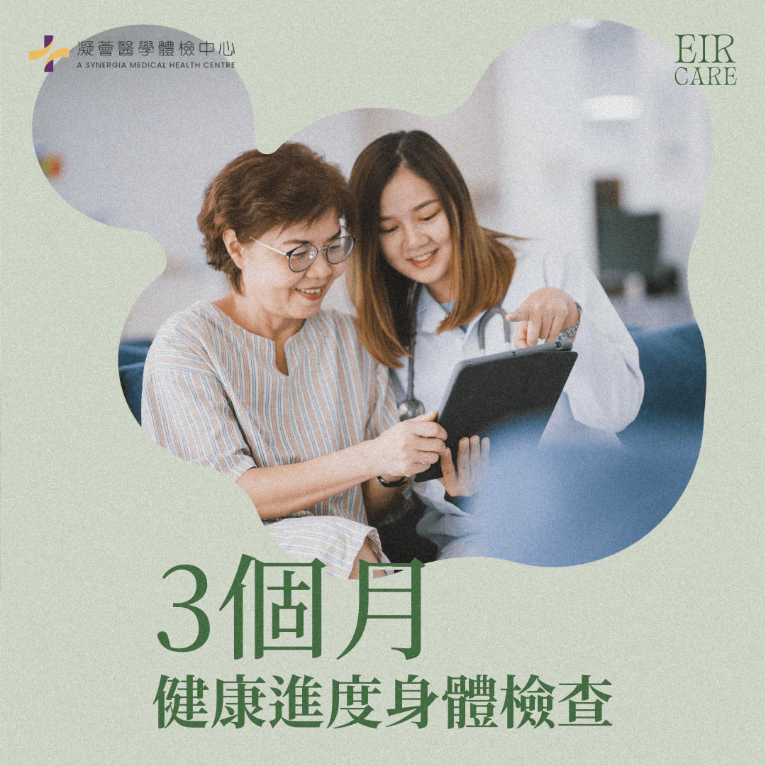 EIR CARE 3個月健康進度身體檢查